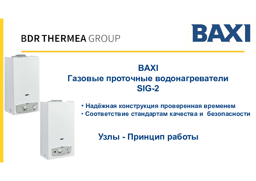 Презентация - Газовые колонки Baxi SIG-2 (Принцип работы)