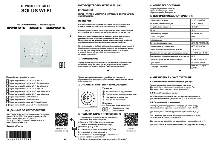 ТЕРМОРЕГУЛЯТОР SOLUS WI-FI - Технический паспорт