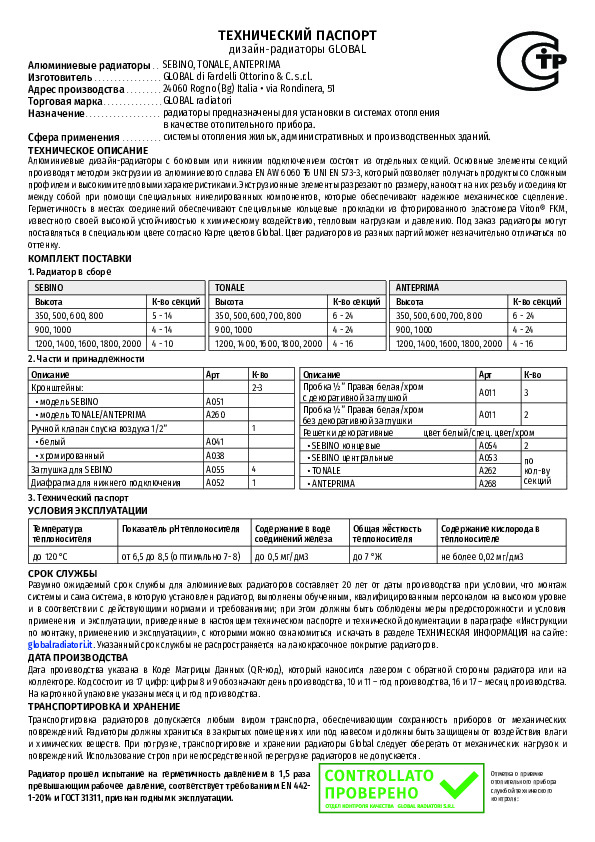 Радиаторы Stout SEBINO, TONALE, ANTEPRIMA - Технический паспорт