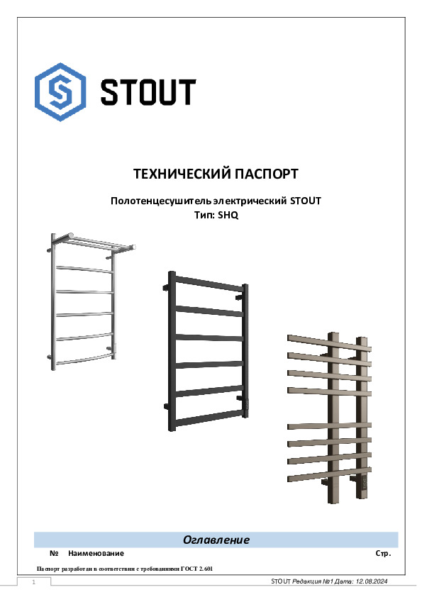 Технический паспорт STOUT - Полотенцесушитель электрический SHQ
