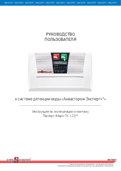 Наборы Аквасторож Оригинал Эксперт+ - Инструкция