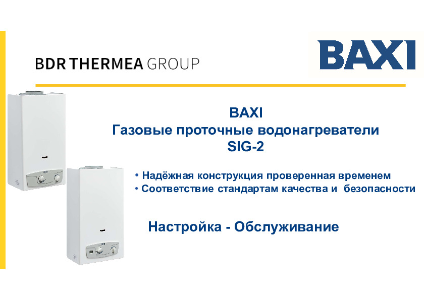 Презентация - Газовые колонки Baxi SIG-2 (Настройка-Обслуживание)