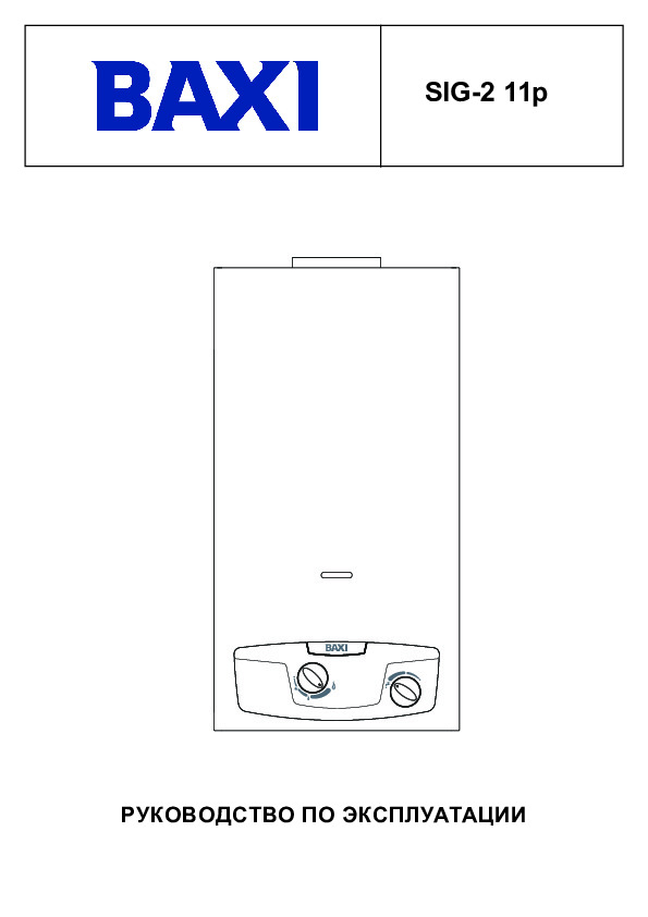 Газовая колонка Baxi SAG SIG-2 11p - Инструкция