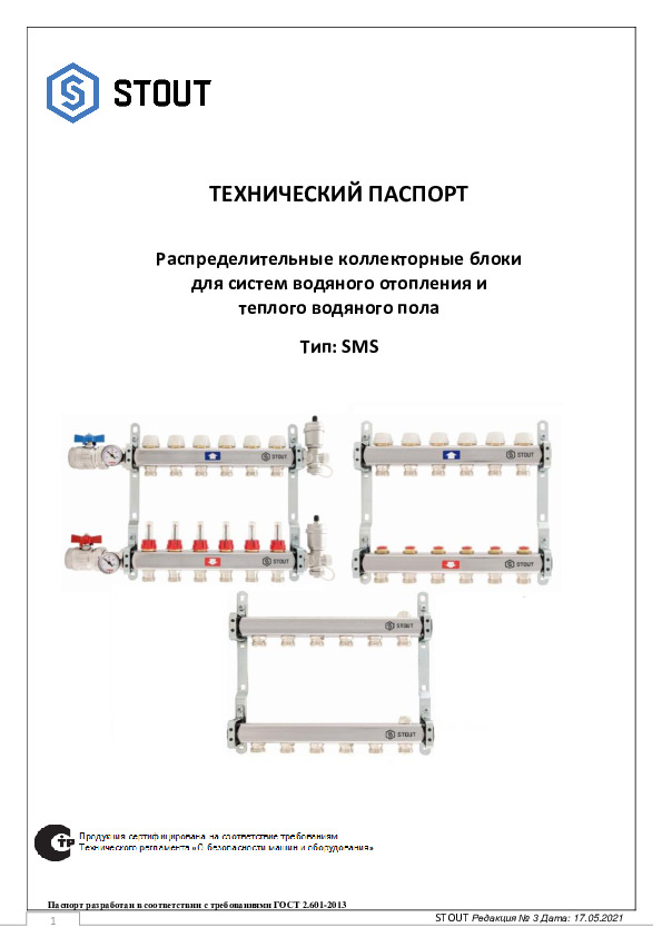 Технический паспорт- Распределительные коллекторные блоки для систем водяного отопления и теплого водяного пола тип SMS