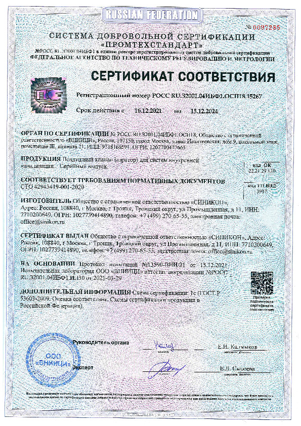 Сертификат соответствия - Воздушный клапан (аэратор)