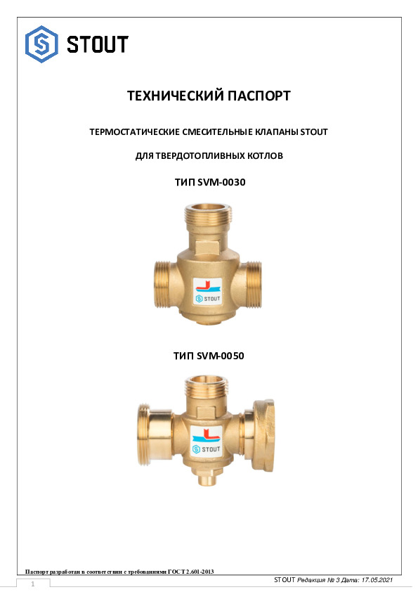 Технический паспорт- Смесительные термостатические клапаны stout для твердотопливных котлов