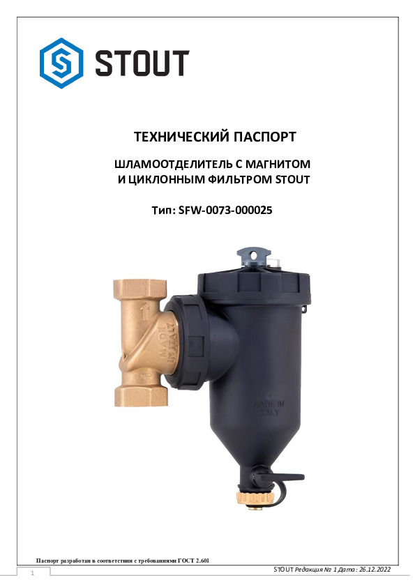 Технический паспорт Шламоотделитель с магнитом и циклонным фильтром тип SFW-0073 26.12.2022