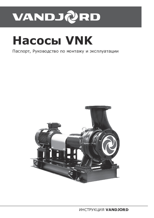 Консольные насосы Vandjord VNK - Технический паспорт