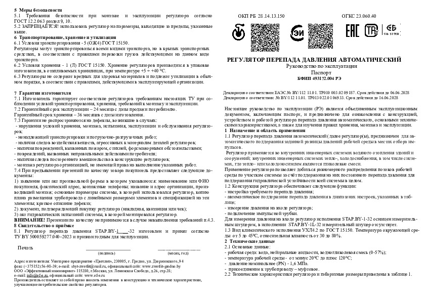 Автоматические балансировочные клапаны Эффективный Инжиниринг STAP.BY DN32 - Технический паспорт