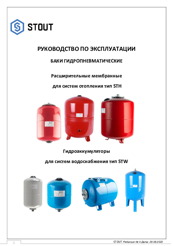 Расширительные мембранные для систем отопления тип STН, гидроаккумуляторы для систем водоснабжения тип STW - Руководство по эксплуатации