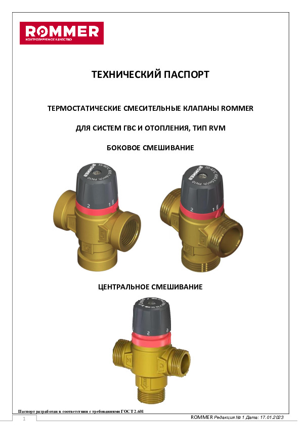 Технический паспорт - Термостатический смесительный клапан RMV