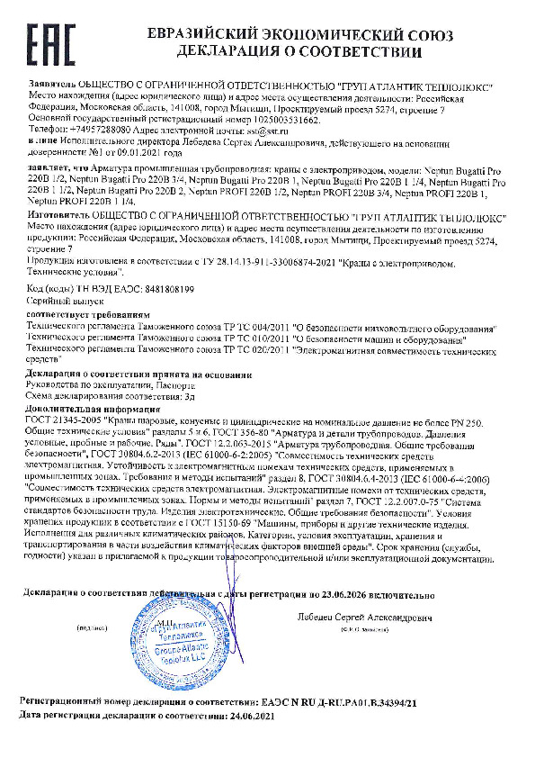 Кран с электроприводом Neptun Bugatti Pro - Декларация соответствия