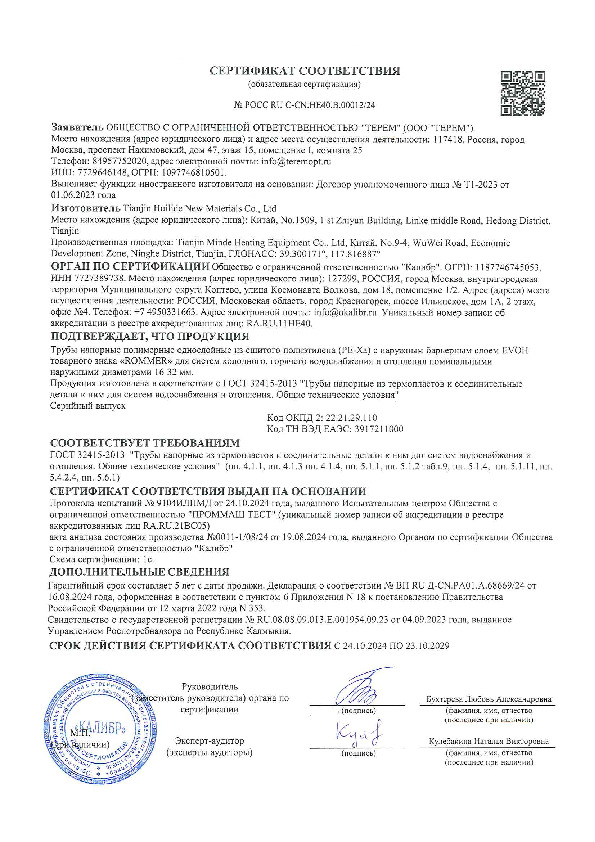 Трубы напорные полимерные однослойные из сшитого полиэтилена ROMMER - Сертификат соответствия