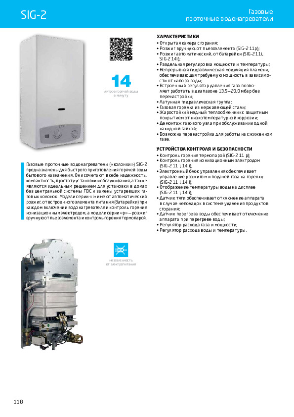 Буклет BAXI - Газовые проточные водонагреватели SiG2