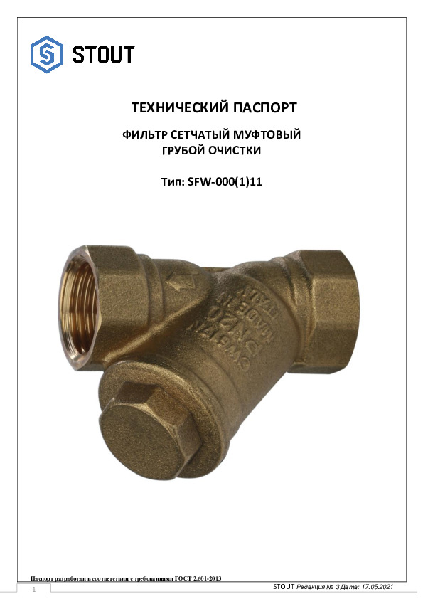 Технический паспорт- Фильтр сетчатый муфтовый грубой очистки