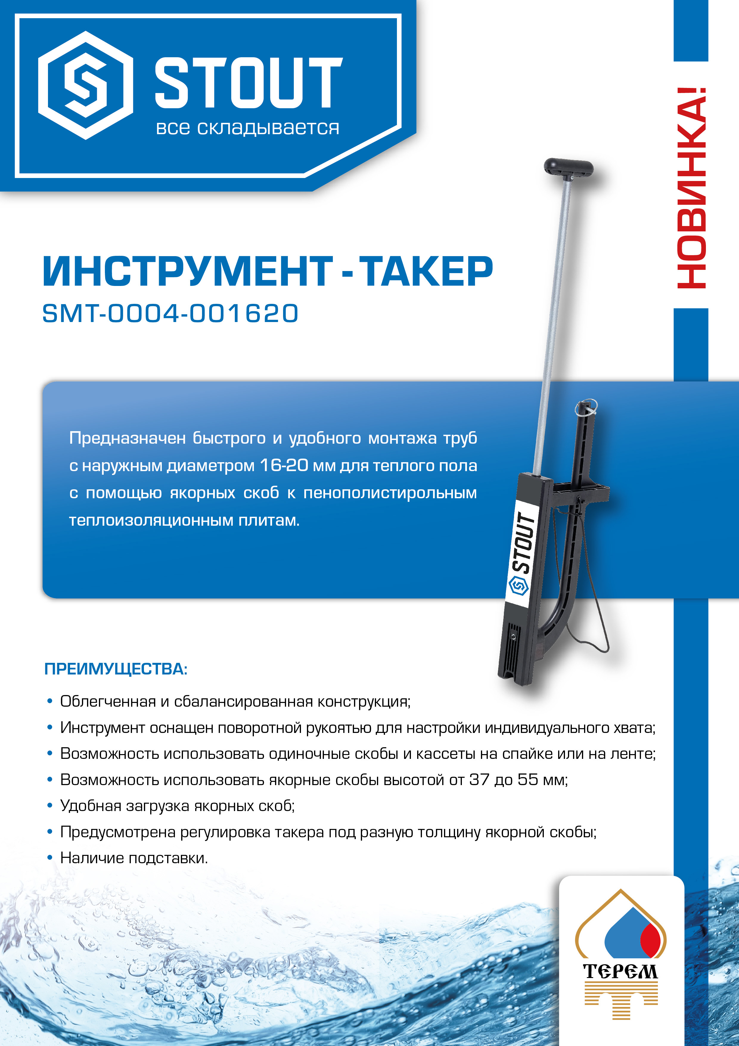Листовка такер STOUT
