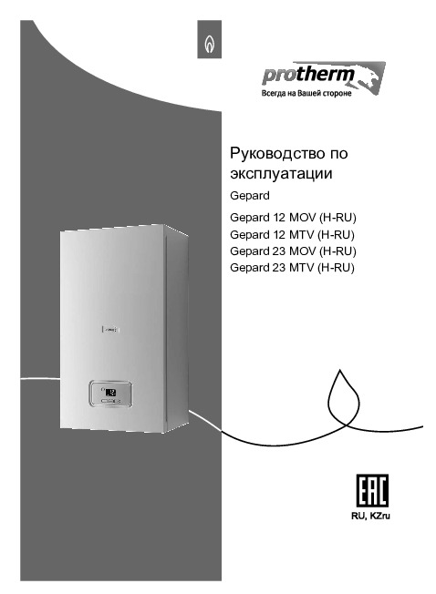 Руководство по эксплуатации PROTHERM - Настенный газовый котел ГЕПАРД