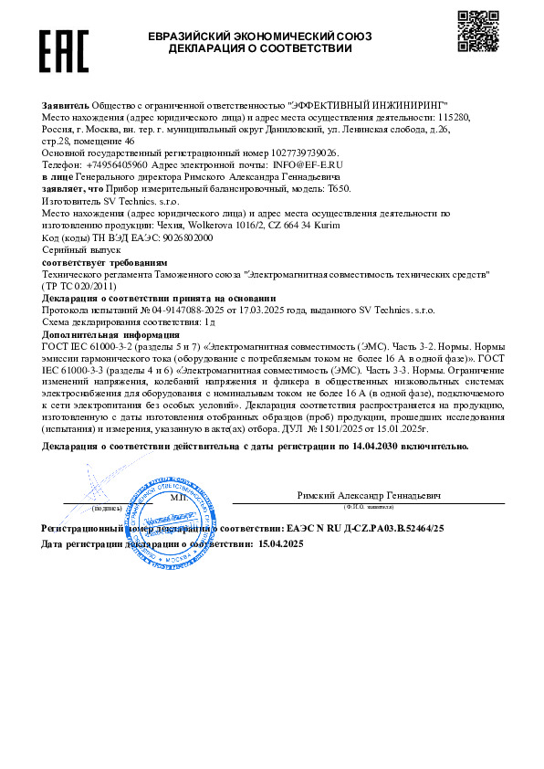 Балансировочный прибор Эффективный Инжиниринг Т650 - Декларация о соответствии