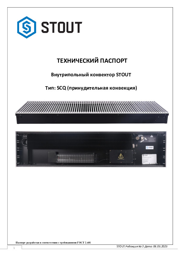 Технический паспорт- конвекторы STOUT SCQ