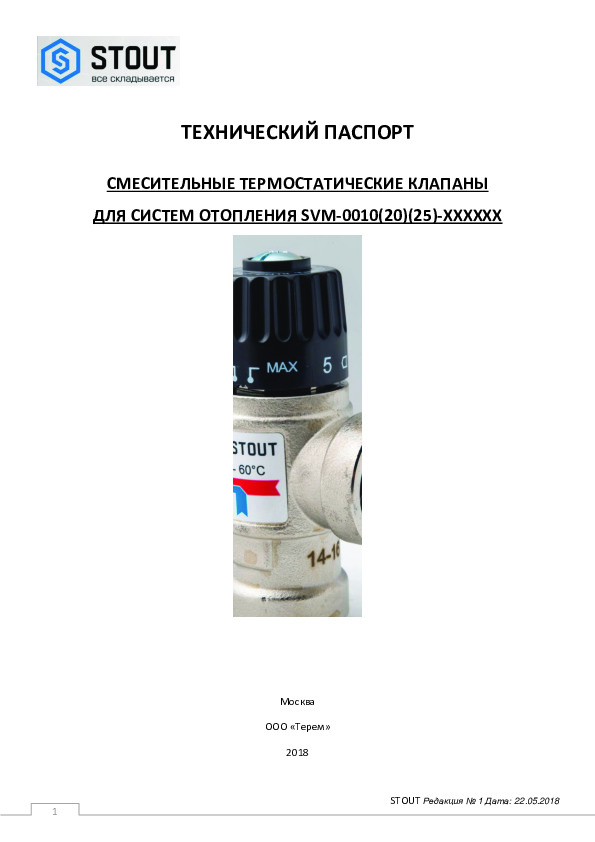 Технический паспорт STOUT - Клапаны смесительные термостатические для систем отопления SVM-0010(20, 25)