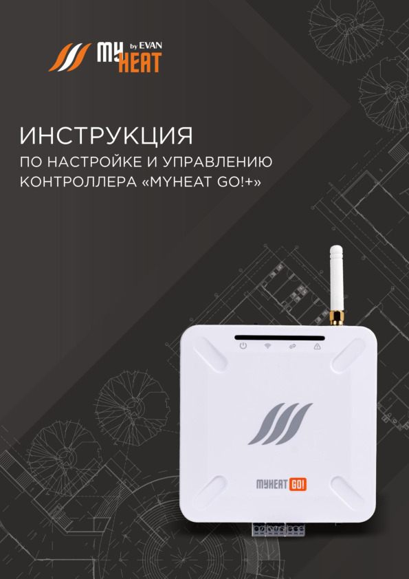 Инструкция по настройке и управлению контроллера MyHeat GO!+