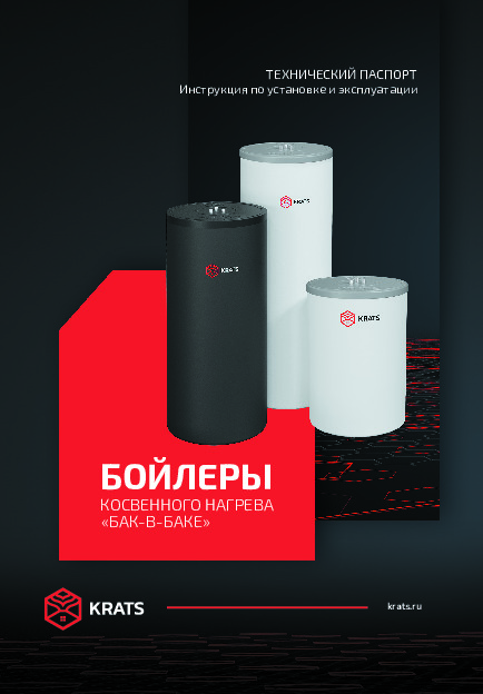 Бойлеры косвенного нагрева KRATS 