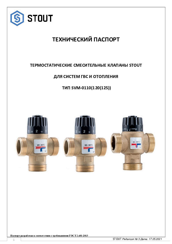 Технический паспорт- Смесительные термостатические клапаны stout для систем гвс и отопления. Тип SVM-0110(120(125))