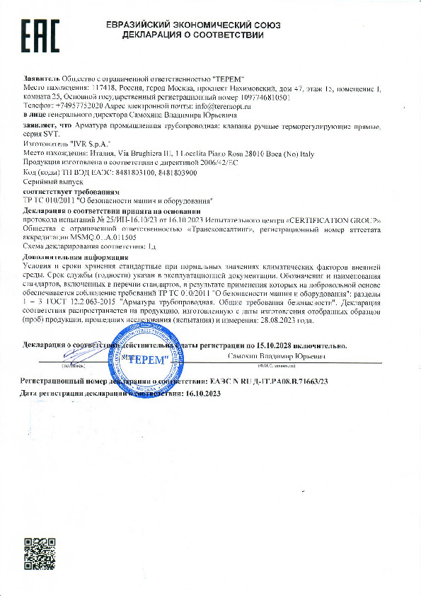 Декларация соответствия - Клапаны ручные терморегулирующие прямые, серия SVT