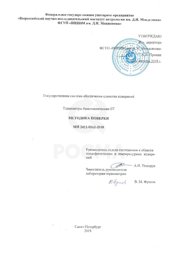 Методика поверки РОСМА - Термометры биметаллические БТ