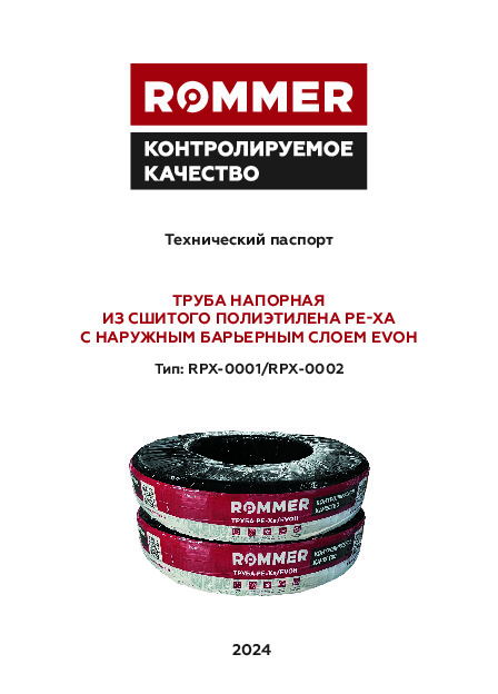 Технический паспорт - ROMMER труба PE-Xa