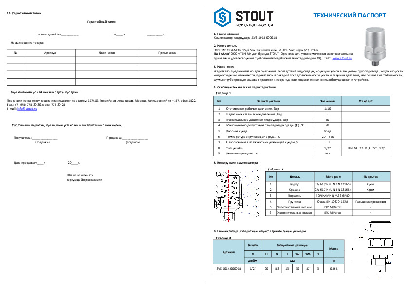 Компенсатор гидроудара STOUT SVS-1014-000015 - Технический паспорт