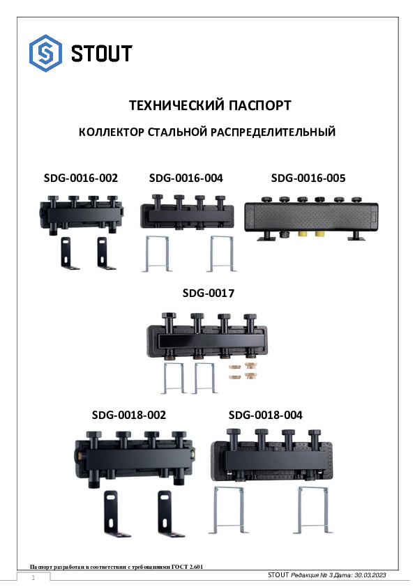 Технический паспорт- Коллектор стальной распределительный SDG-0016, SDG-0017, SDG-0018