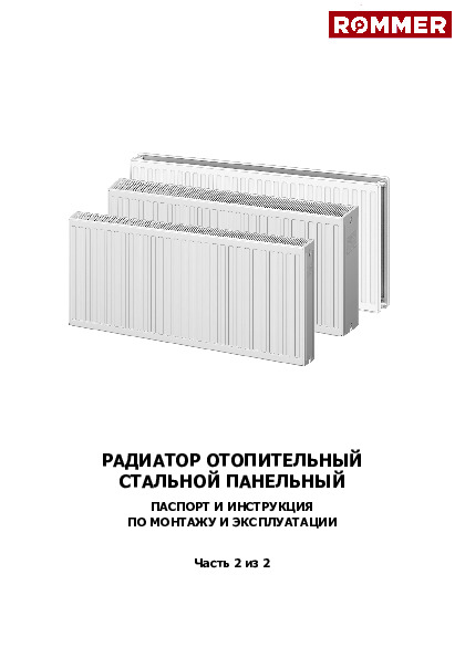 Паспорт и инструкция по монтажу и эксплуатации Rommer стальные панельные радиаторы
