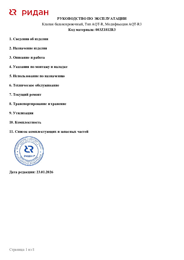 Автоматический балансировочный клапан Ридан AQT-R3 DN15, с ниппелями 003Z1812R3 - Руководство по эксплуатации