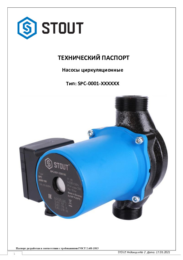 Насосы циркуляционные SPC-0001 Тех паспорт 17.05.2021.pdf