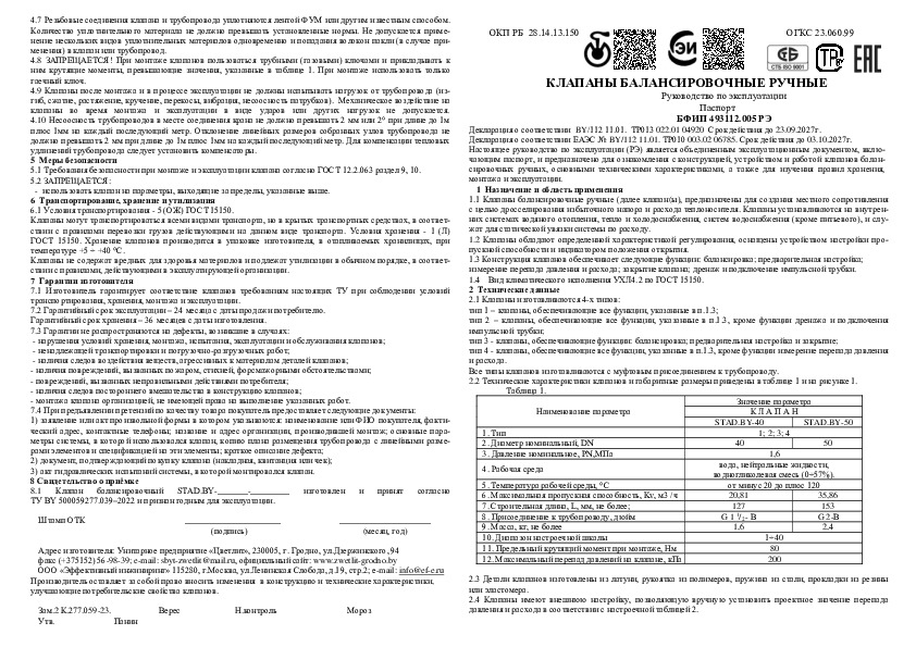 Ручные балансировочные клапаны Эффективный Инжиниринг STAD.BY DN40-50 - Технический паспорт