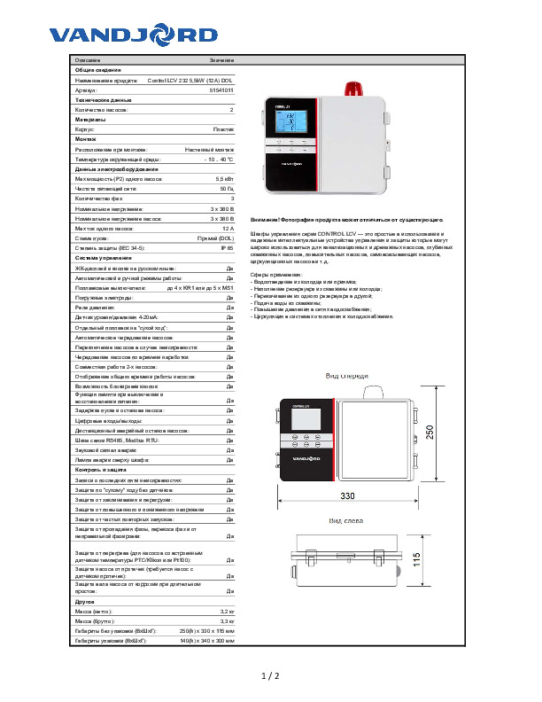 Инструкция по эксплуатации VANDJORD - Шкаф управления Control LCV 232 5,5KW (12A)