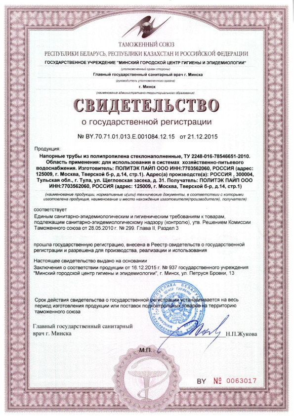 Свидетельство о гос.регистрации- СГР Трубы PPR-GF