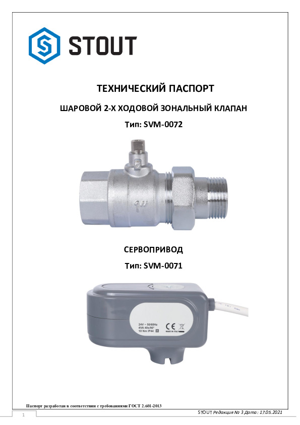 Зональный клапан тип SVM-0072 Тех паспорт 17.05.2021.pdf