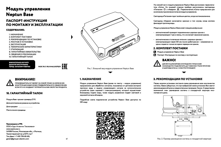 Инструкция по монтажу и эксплуатации - Модуль управления Neptun Base 