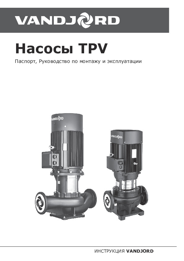 Одноступенчатые насосы ин-лайн Vandjord TPV - Технический паспорт, руководство по монтажу