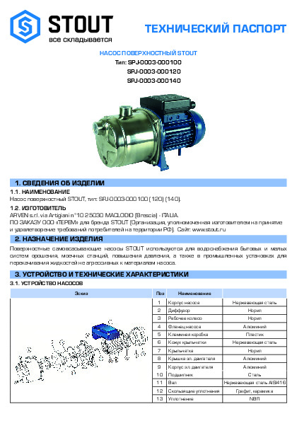 Технический паспорт насос поверхностный SPJ-0003 STOUT