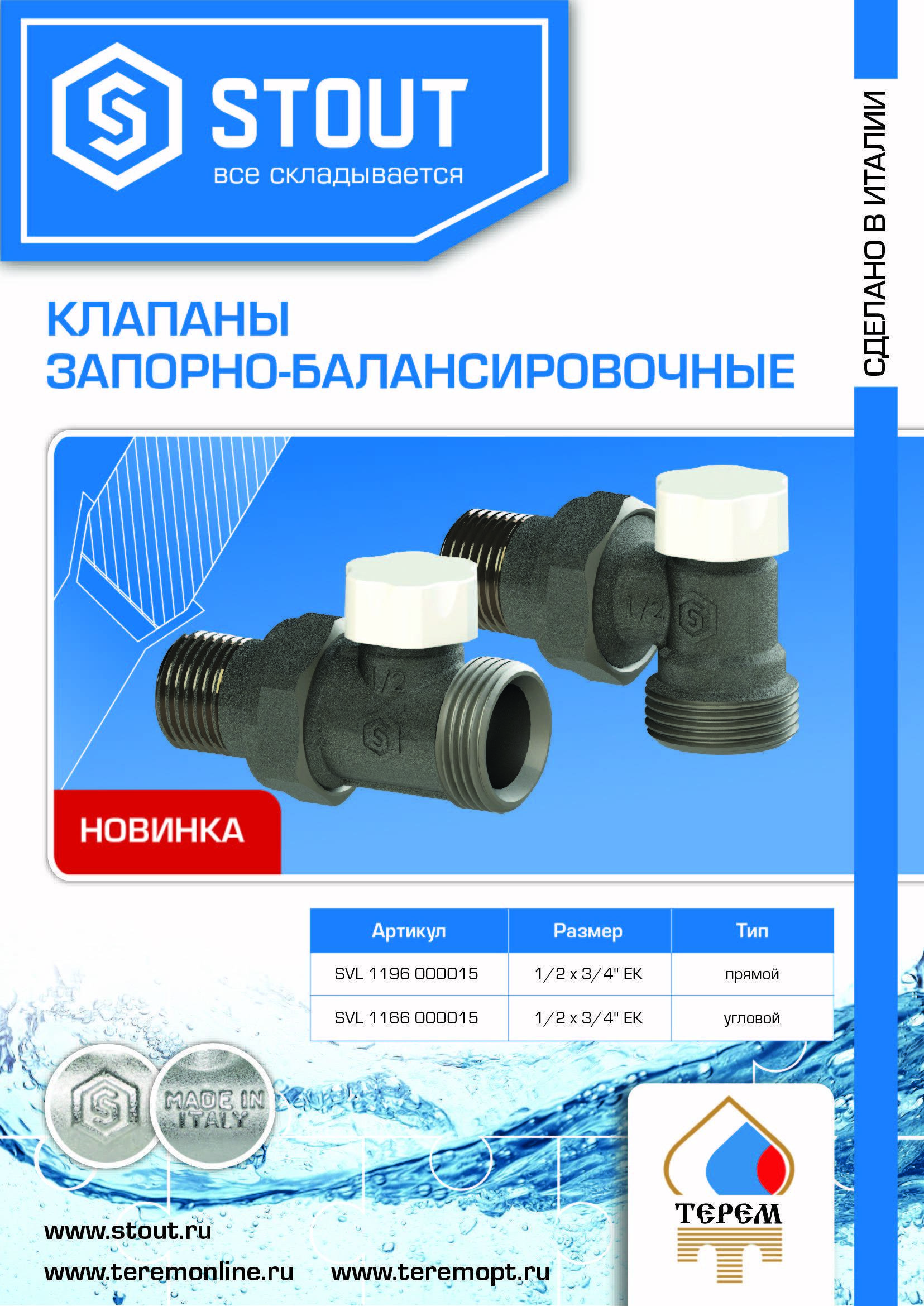 Листовка- Клапаны балансировочные STOUT