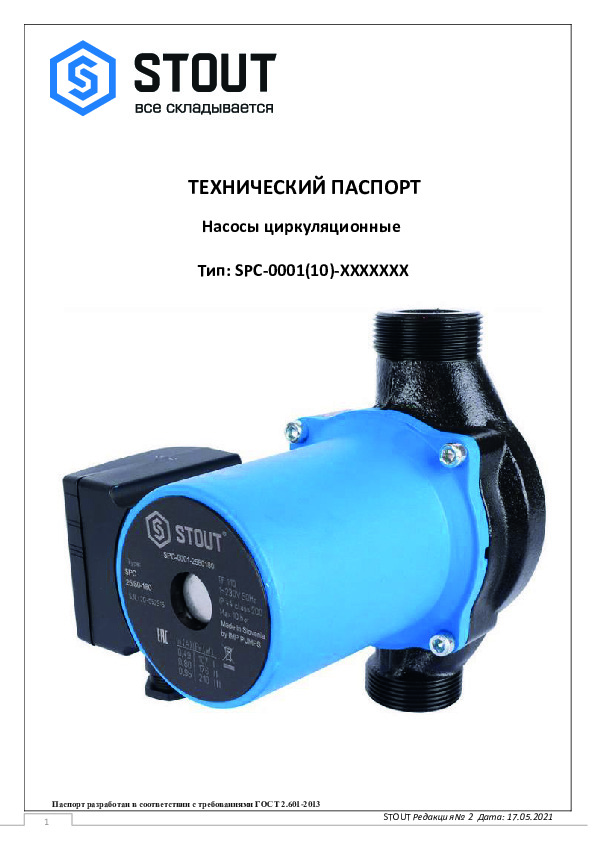 Технический паспорт STOUT- Насосы циркуляционные серии SPC-0001(10)