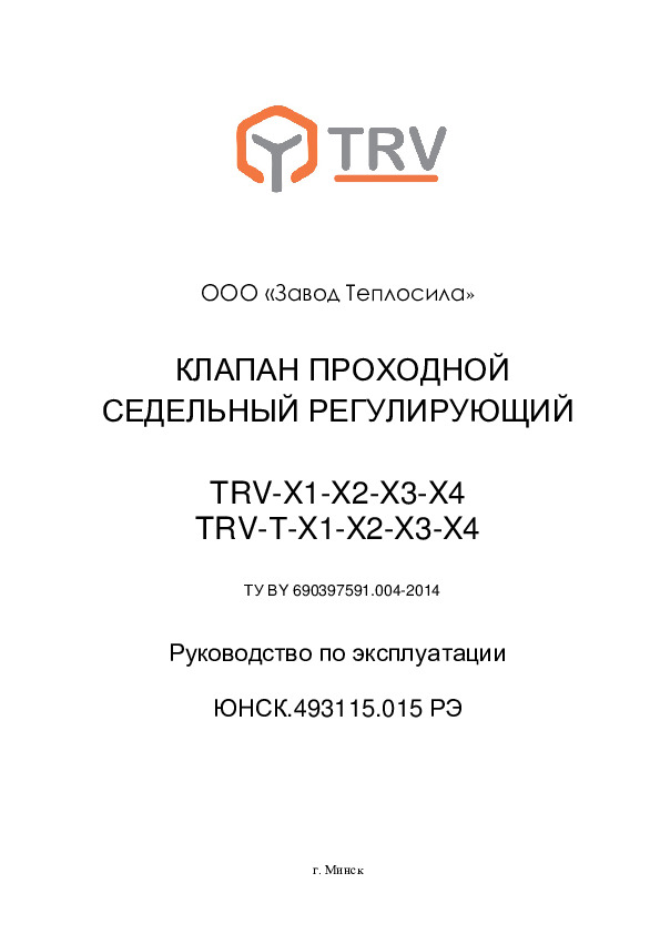 Руководство по эксплуатации клапана проходного седельного регулирующего, модели TRV