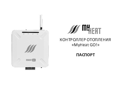 КОНТРОЛЛЕР ОТОПЛЕНИЯ «MyHeat GO!» - Технический паспорт
