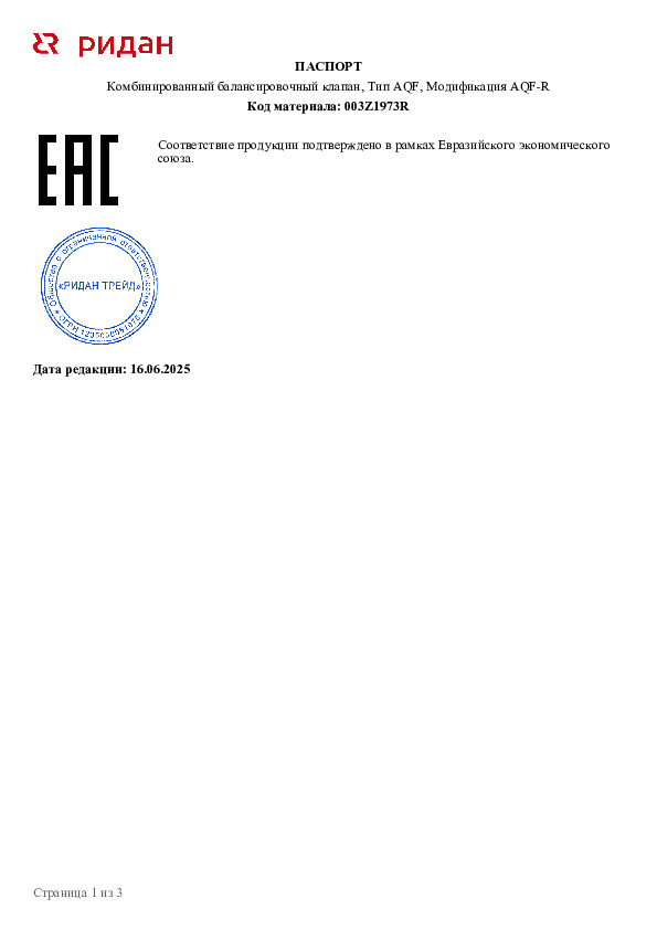 Комбинированный балансировочный клапан AQF-R Ридан DN65 , с ниппелями, фланцевый 003Z1973R - Технический паспорт