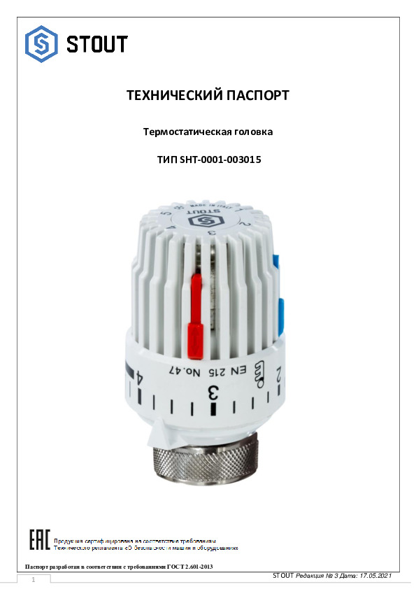 Технический паспорт- Термостатическая головка SHT-0001-003015