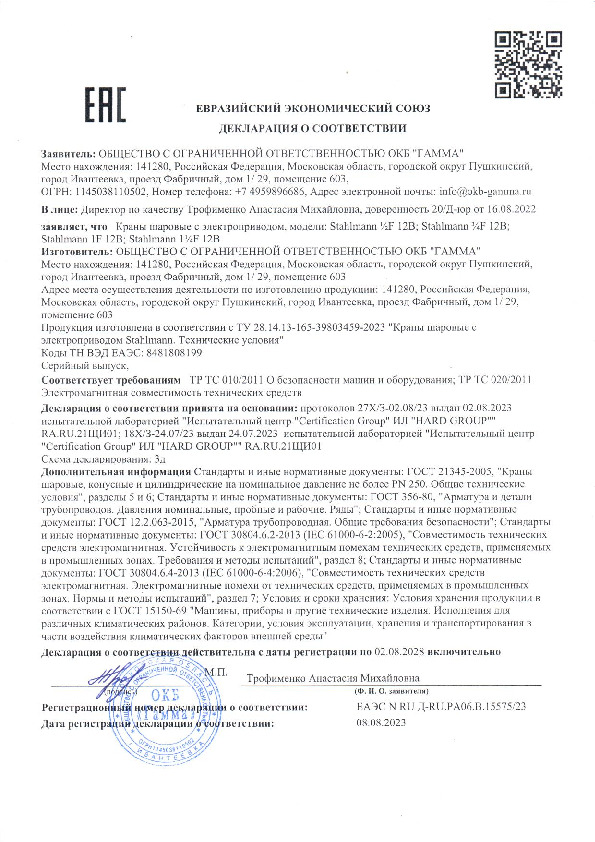 Декларация о соответствии - Кран шаровой с электроприводом Stahlmann