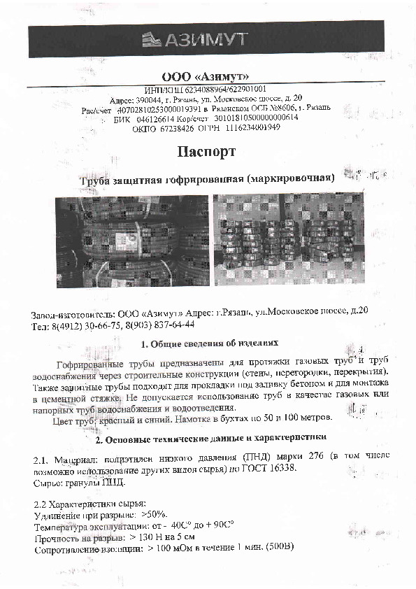 azimut_truba_gofrirovannaya_pasport_08.04.19.pdf